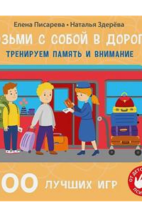 Писарева Елена Александровна - 100 лучших игр. Тренируем память и внимание