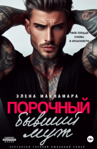 Элена Макнамара - Порочный бывший муж