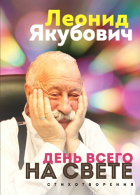 Леонид Якубович - День всего на свете. Стихотворения