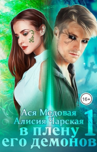 Ася Медовая - В плену его демонов