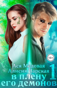 Ася Медовая - В плену его демонов