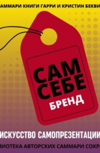 Полина Олеговна Крупышева - Саммари книги Гарри Беквита «Сам себе бренд. Искусство самопрезентации»