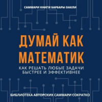 Елена Андреевна Лещенко - Саммари книги Барбары Оакли «Думай как математик. Как решать любые задачи быстрее и эффективнее»