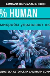 Ирина Анатольевна Селиванова - Саммари книги Аланны Коллен «10% Human. Как микробы управляют людьми»