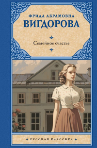 Фрида Вигдорова - Семейное счастье