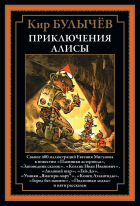Кир Булычёв - Приключения Алисы II (сборник)