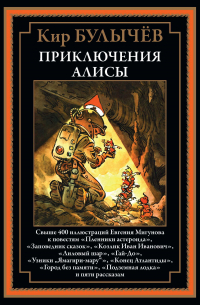 Кир Булычёв - Приключения Алисы II (сборник)