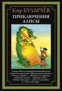 Кир Булычёв - Приключения Алисы IV (сборник)