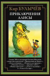 Кир Булычёв - Приключения Алисы IV (сборник)