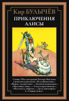 Кир Булычёв - Приключения Алисы III (сборник)