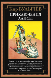 Кир Булычёв - Приключения Алисы III (сборник)