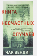 Книга несчастных случаев