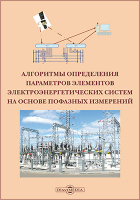  - Алгоритмы определения параметров элементов электроэнергетических систем на основе пофазных измерений