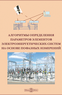  - Алгоритмы определения параметров элементов электроэнергетических систем на основе пофазных измерений