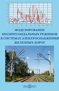 Андрей Крюков - Моделирование несинусоидальных режимов в системах электроснабжения железных дорог