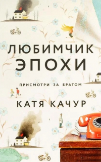 Катя Качур - Любимчик эпохи
