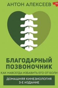 Благодарный позвоночник. Как навсегда избавить его от боли. Домашняя кинезиология
