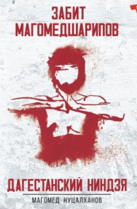 Дагестанский Ниндзя. Забит Магомедшарипов
