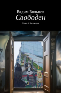 Вадим Вяльцев - Свободен. Глава 4. Эволюция