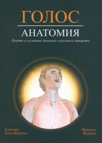  - Голос. Анатомия. Понять и улучшить динамику голосового аппарата