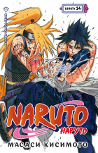 Масаси Кисимото - Naruto. Наруто. Книга 14. Величайшее творение
