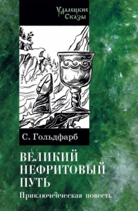 Станислав Гольдфарб - Великий нефритовый путь