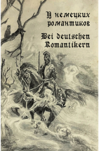  - У немецких романтиков. Bei deutschen Romantikern