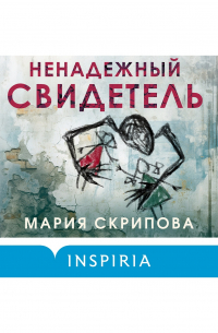 Ненадежный свидетель