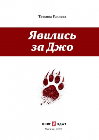 Татьяна Голяева - Явились за Джо