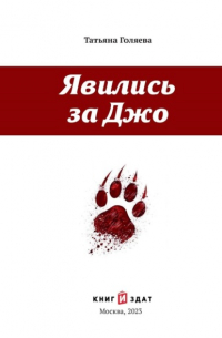 Татьяна Голяева - Явились за Джо