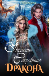 Украсть сокровище дракона