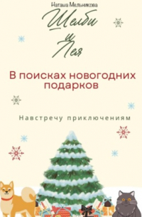 Шелби и Лея в поисках новогодних подарков