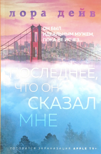 Последнее, что он сказал мне