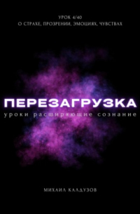 Перезагрузка. Урок 4/40. О страхе, прозрении, эмоциях, чувствах