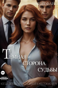 Темная сторона судьбы