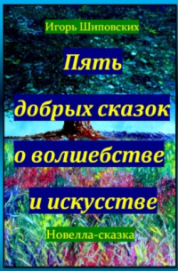 Пять добрых сказок о волшебстве и искусстве