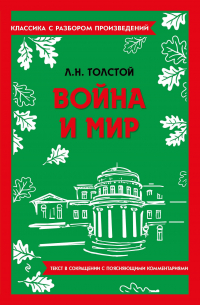 Лев Толстой - Война и мир