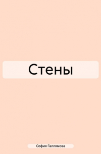 Стены