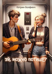 Кэтрин Болфинч - Эй, можно потише?