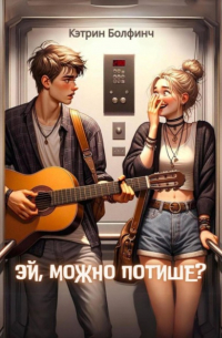 Эй, можно потише?
