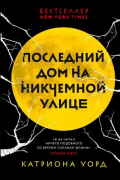 Катриона Уорд - Последний дом на Никчемной улице