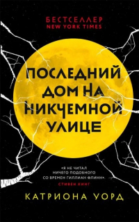 Катриона Уорд - Последний дом на Никчемной улице