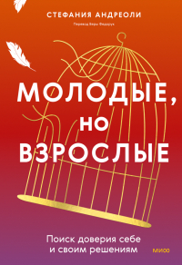 Стефания Андриоли - Молодые, но взрослые: поиск доверия себе и своим решениям