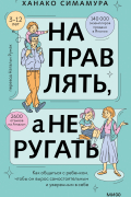 Ханако Симамура - Направлять, а не ругать. Как общаться с ребенком, чтобы он вырос самостоятельным и уверенным в себе