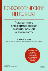 Чжан Сяомэн - Психологический интеллект. Главная книга для формирования эмоциональной устойчивости