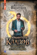 Андрей Васильев - Хранитель кладов: Темные пути; Останний день (сборник)