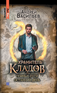 Андрей Васильев - Хранитель кладов: Темные пути; Останний день (сборник)