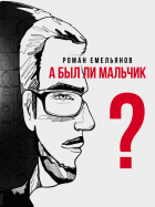 Роман Емельянов - А был ли мальчик?