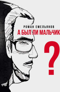Роман Емельянов - А был ли мальчик?