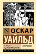 Оскар Уайльд - Баллада Редингской тюрьмы